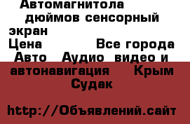 Автомагнитола 2 din 7 дюймов сенсорный экран   mp4 mp5 bluetooth usb › Цена ­ 5 800 - Все города Авто » Аудио, видео и автонавигация   . Крым,Судак